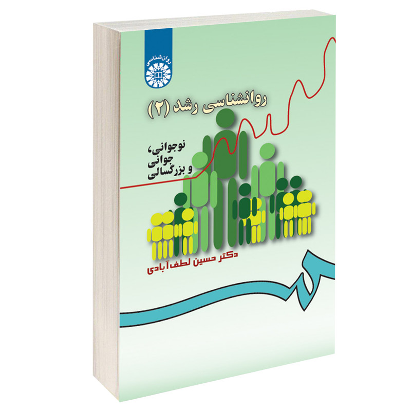 کتاب روانشناسی رشد (2) نوجوانی جوانی و بزرگسالی اثر دکتر حسین لطفآبادی نشر سمت کتاب روانشناسی رشد (2) نوجوانی جوانی و بزرگسالی اثر دکتر حسین لطفآبادی نشر سمت