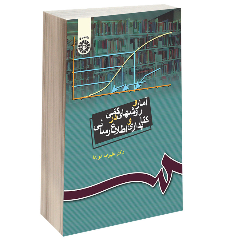 کتاب آمار و روشهای کمی در کتابداری و اطلاع رسانی اثر دکتر علیرضا هویدا نشر سمت کتاب آمار و روشهای کمی در کتابداری و اطلاع رسانی اثر دکتر علیرضا هویدا نشر سمت