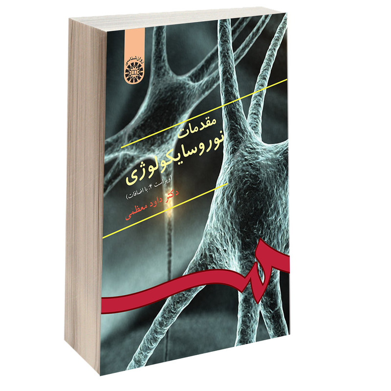کتاب مقدمات نوروسایکولوژی اثر دکتر داود معظمی نشر سمت کتاب مقدمات نوروسایکولوژی اثر دکتر داود معظمی نشر سمت