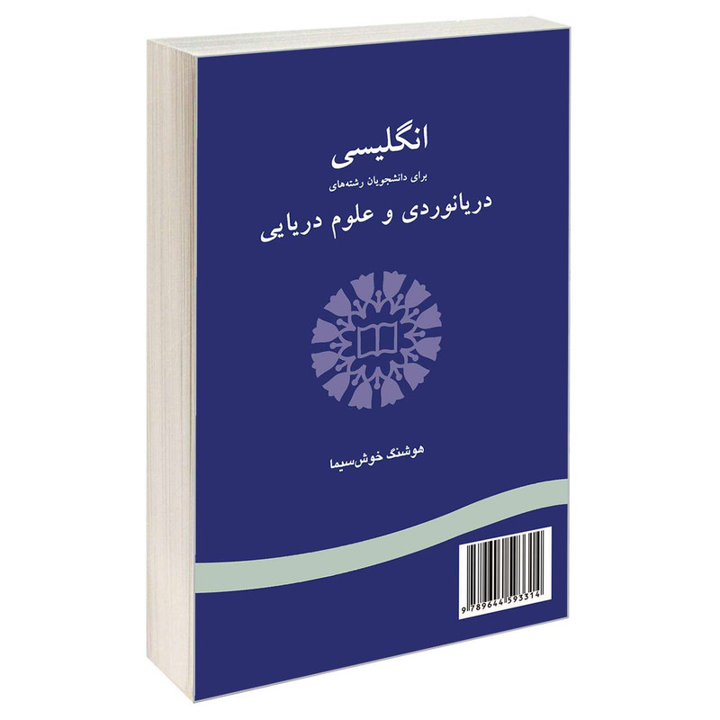 کتاب انگلیسی برای دانشجویان رشته های دریانوردی و علوم دریایی اثر هوشنگ خوش سیما نشر سمت کتاب انگلیسی برای دانشجویان رشته های دریانوردی و علوم دریایی اثر هوشنگ خوش سیما نشر سمت