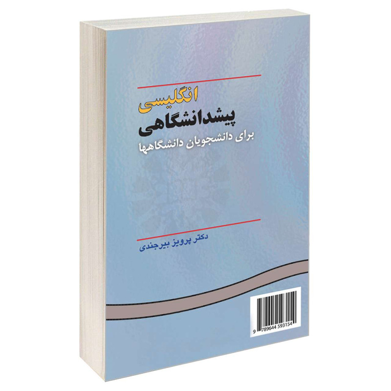 کتاب انگلیسی پیشدانشگاهی برای دانشجویان دانشگاهها اثر دکتر پرویز بیرجندی نشر سمت کتاب انگلیسی پیشدانشگاهی برای دانشجویان دانشگاهها اثر دکتر پرویز بیرجندی نشر سمت