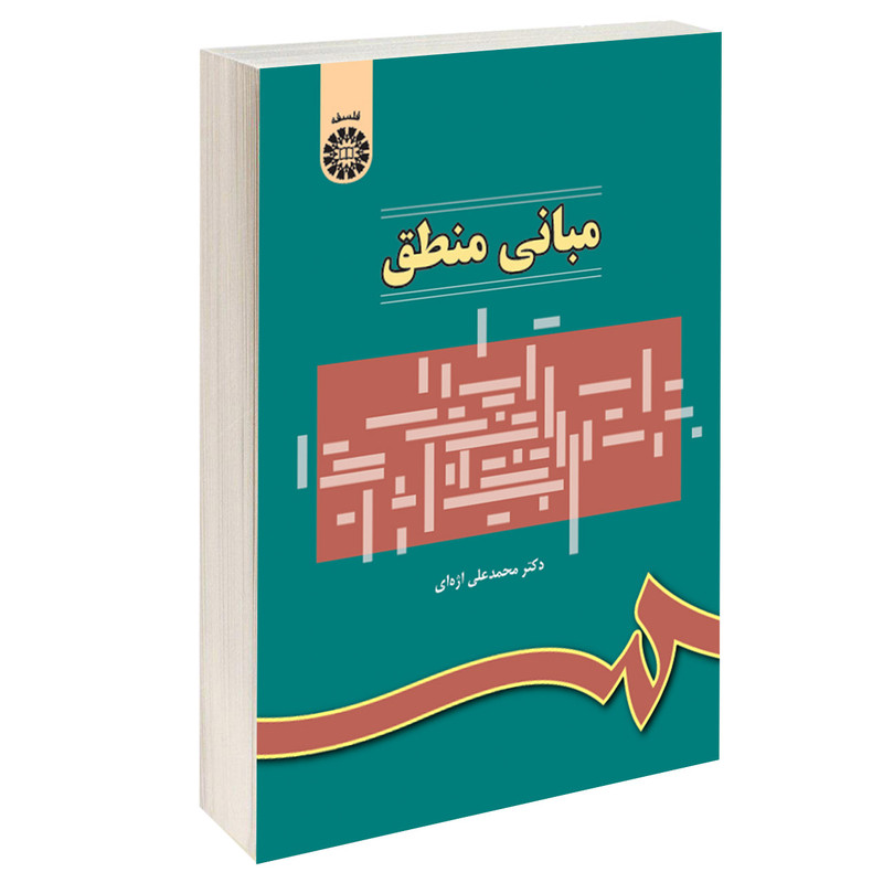 کتاب مبانی منطق اثر دکتر محمدعلی اژه ای نشر سمت کتاب مبانی منطق اثر دکتر محمدعلی اژه ای نشر سمت