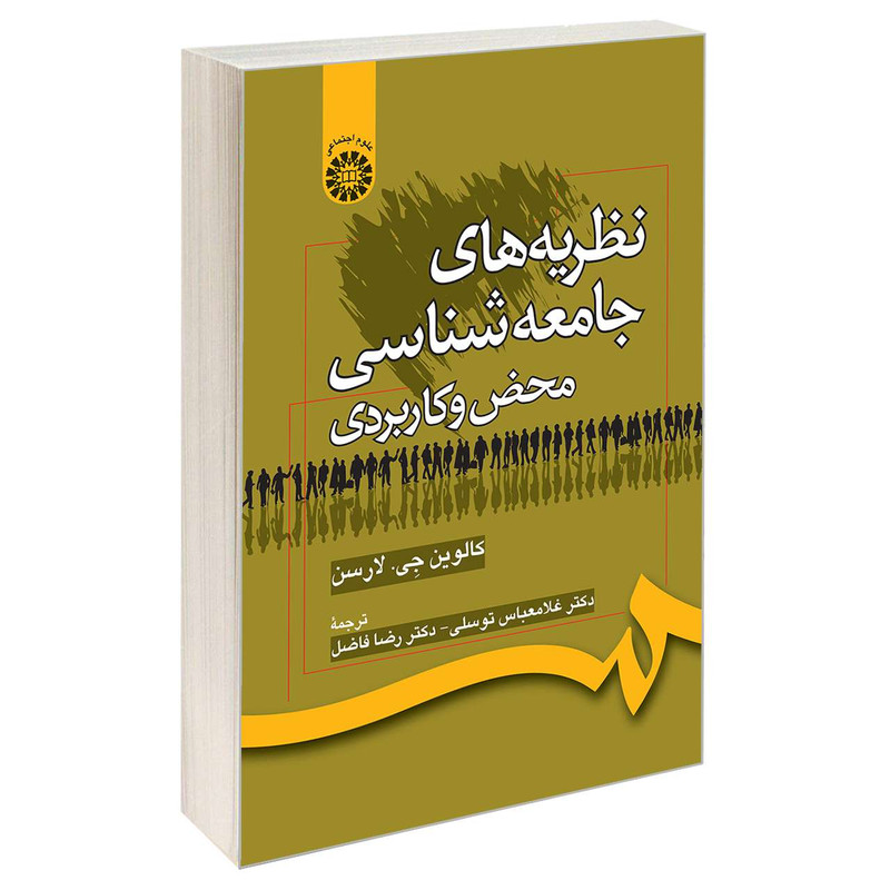 کتاب نظریه های جامعه شناسی محض و کاربردی اثر کالوین جی. لارسن نشر سمت کتاب نظریه های جامعه شناسی محض و کاربردی اثر کالوین جی. لارسن نشر سمت