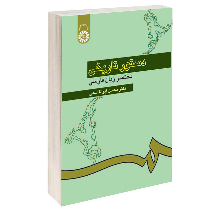 کتاب دستور تاریخی مختصر زبان فارسی اثر دکتر محسن ابوالقاسمی نشر سمت کتاب دستور تاریخی مختصر زبان فارسی اثر دکتر محسن ابوالقاسمی نشر سمت