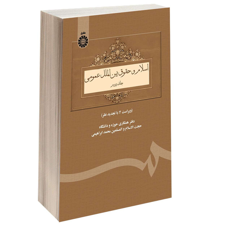 کتاب اسلام و حقوق بین الملل عمومی اثر پژوهشگاه حوزه و دانشگاه نشر سمت جلد 2 کتاب اسلام و حقوق بین الملل عمومی اثر پژوهشگاه حوزه و دانشگاه نشر سمت جلد 2