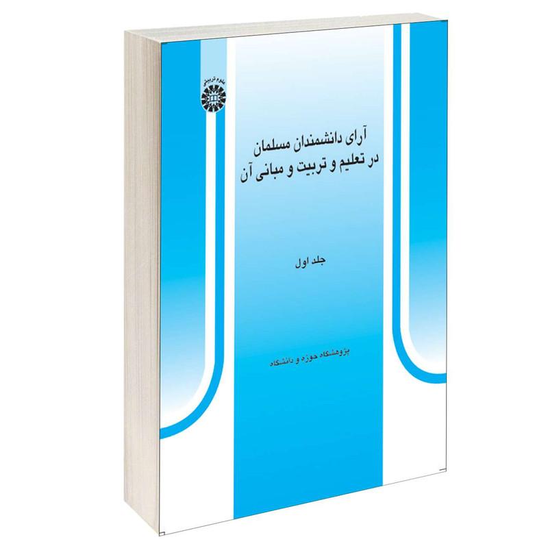 کتاب آرای دانشمندان مسلمان در تعلیم و تربیت و مبانی آن اثر پژوهشگاه حوزه و دانشگاه نشر سمت جلد 1 کتاب آرای دانشمندان مسلمان در تعلیم و تربیت و مبانی آن اثر پژوهشگاه حوزه و دانشگاه نشر سمت جلد 1