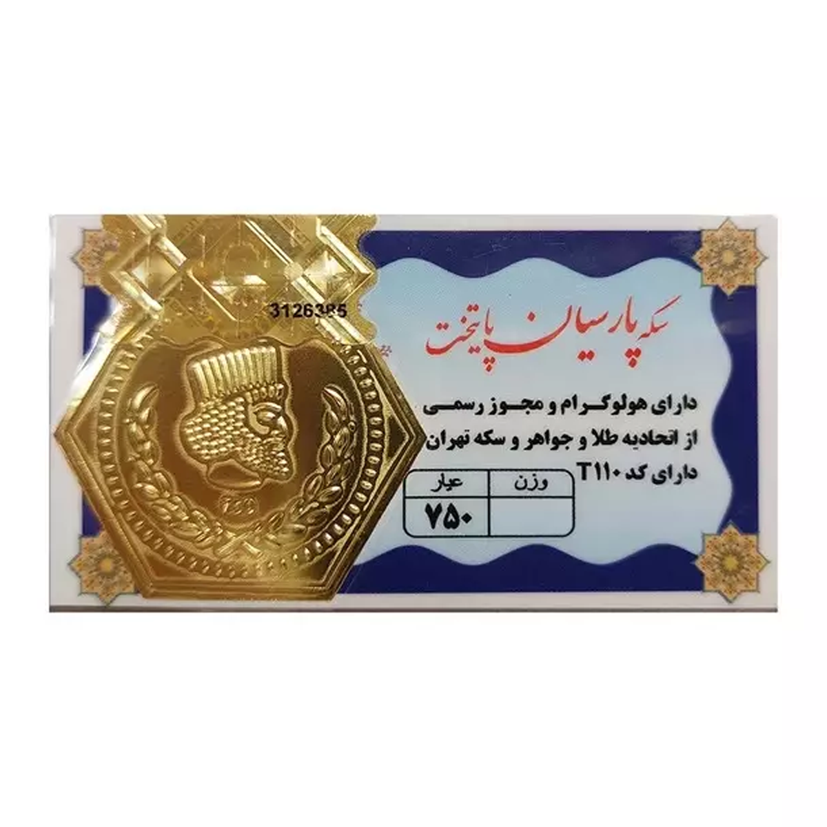 سکه پارسیان 0.300 گرمی 18 عیار پایتخت-small-image