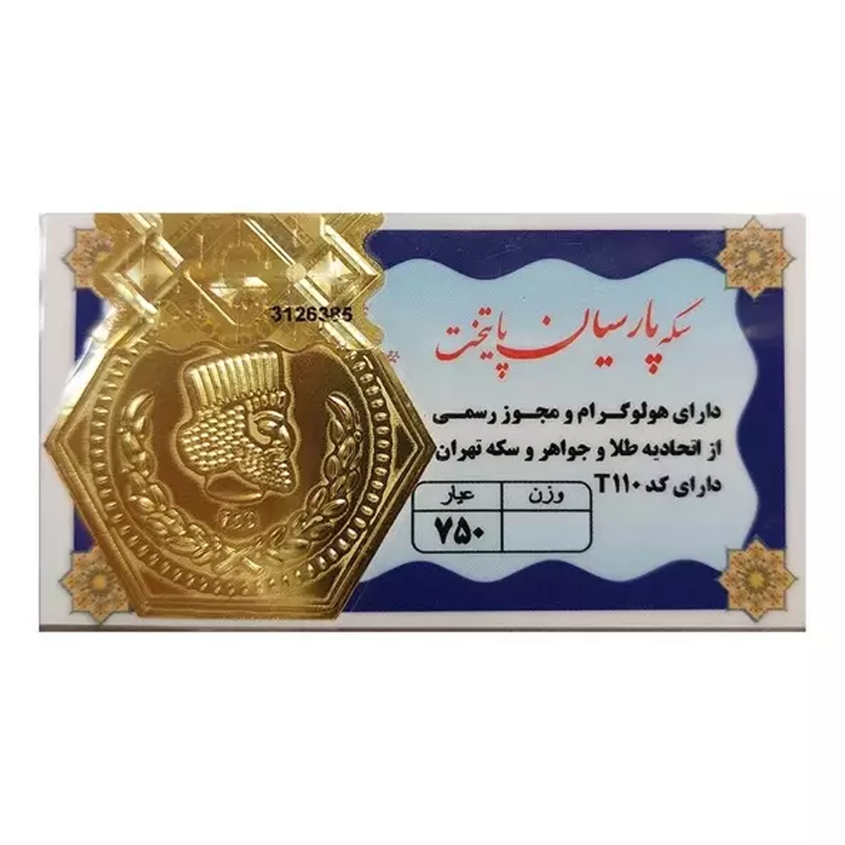 سکه پارسیان 0.250 گرمی 18 عیار پایتخت copy-small-image.png