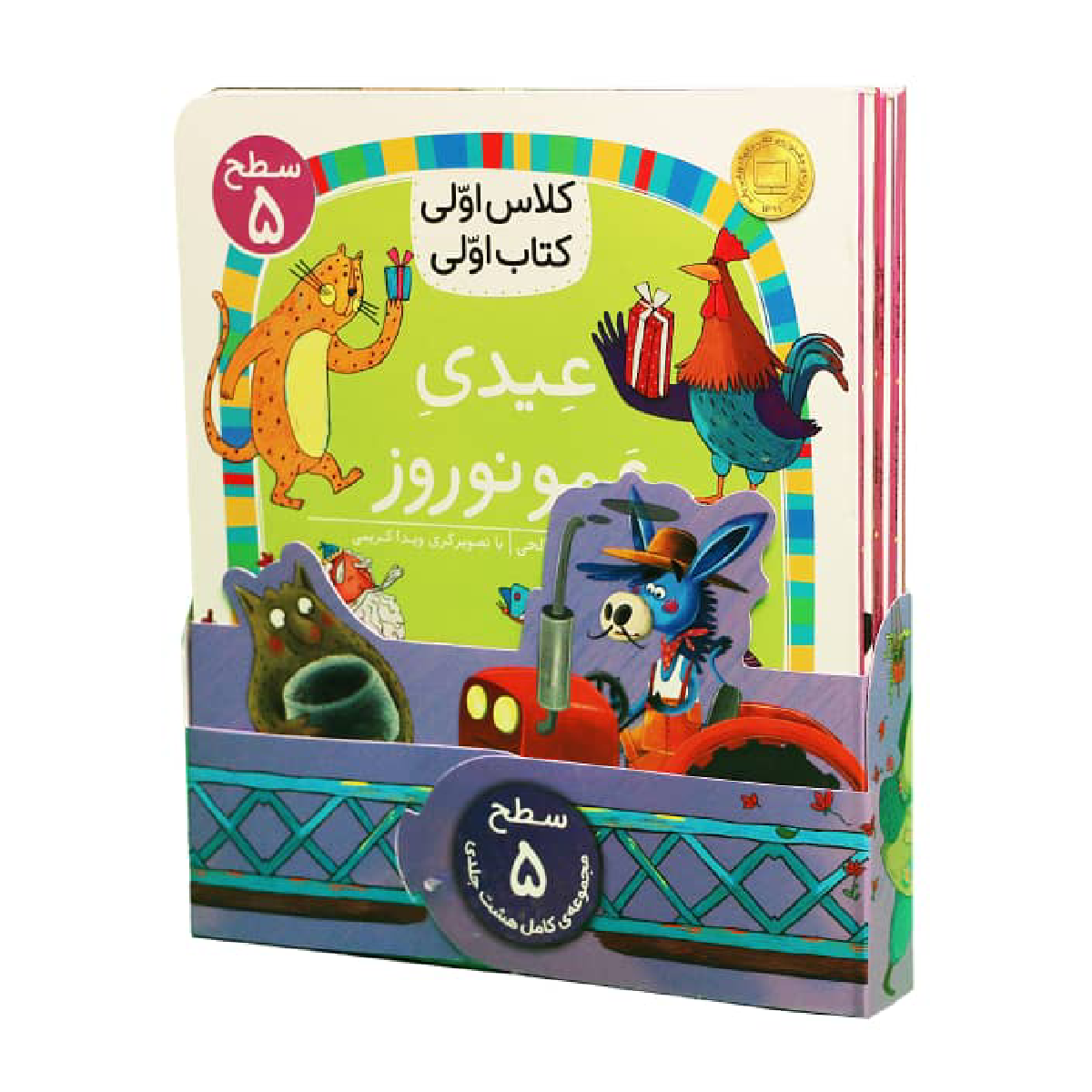 کتاب مجموعه سطح 5 کلاس اولی، کتاب اولی، نشر افق 8 جلدی-small-image
