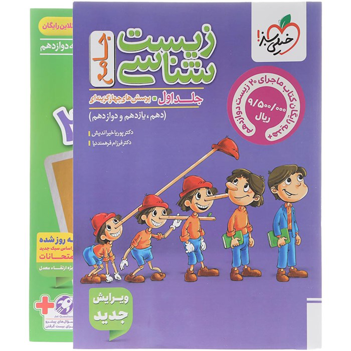 کتاب پرسش های چهار گزینه ای زیست شناسی جامع کنکور تجربی جلد 1 انتشارات خیلی سبز سال چاپ 1404 به همراه کتاب 20 زیست دوازدهم-small-image