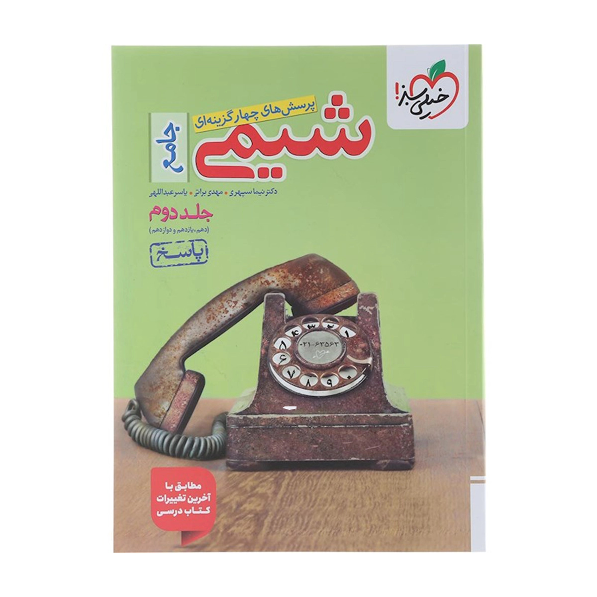 کتاب پرسش های چهار گزینه ای شیمی جامع کنکور جلد 2 انتشارات خیلی سبز سال چاپ 1404 کتاب پرسش های چهار گزینه ای شیمی جامع کنکور جلد 2 انتشارات خیلی سبز سال چاپ 1404-small-image