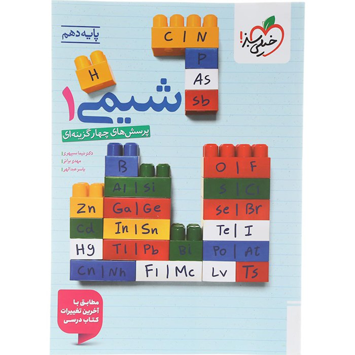 کتاب پرسش های چهار گزینه ای شیمی دهم انتشارات خیلی سبز سال چاپ 1404-small-image
