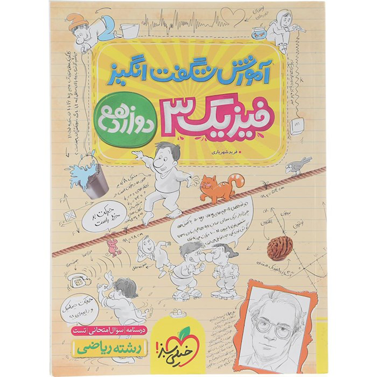 کتاب فیزیک دوازدهم ریاضی سری آموزش شگفت انگیز انتشارات خیلی سبز سال چاپ 1404