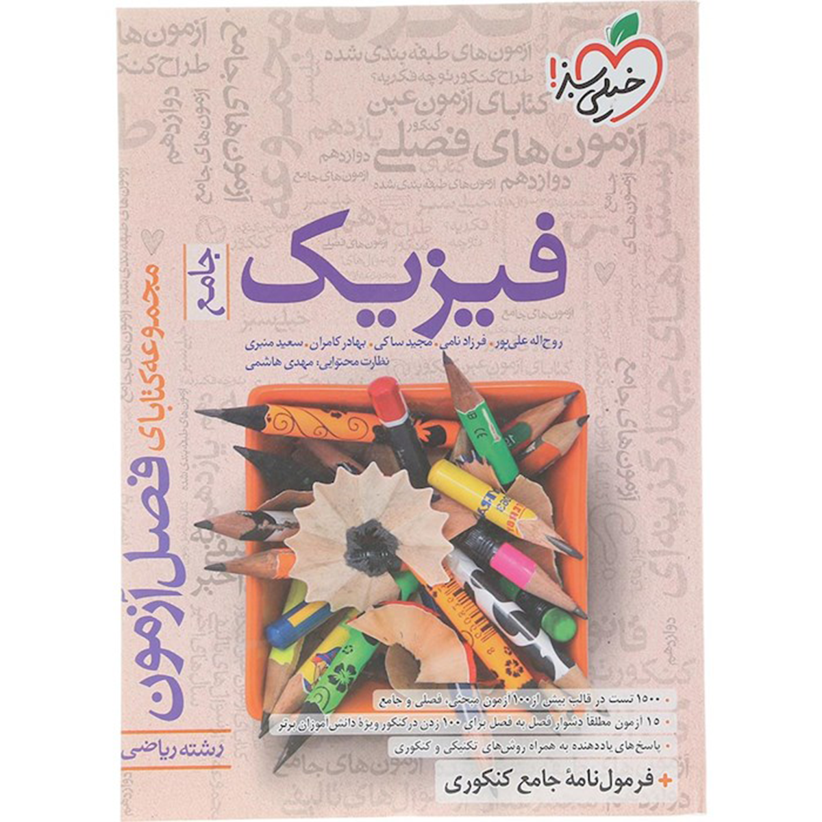 کتاب فیزیک جامع کنکور ریاضی سری فصل آزمون انتشارات خیلی سبز سال چاپ 1404
