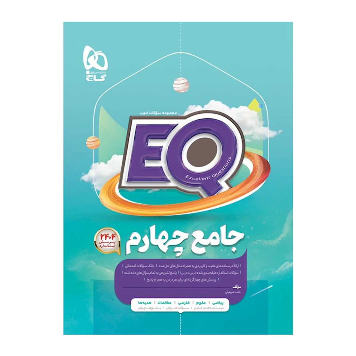 کتاب جامع چهارم سری EQ انتشارات گاج سال چاپ 1404-small-image