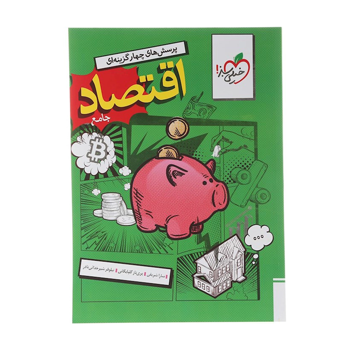کتاب پرسش های چهار گزینه ای اقتصاد جامع کنکور انسانی انتشارات خیلی سبز سال چاپ 1404 کتاب پرسش های چهار گزینه ای اقتصاد جامع کنکور انسانی انتشارات خیلی سبز سال چاپ 1404-small-image