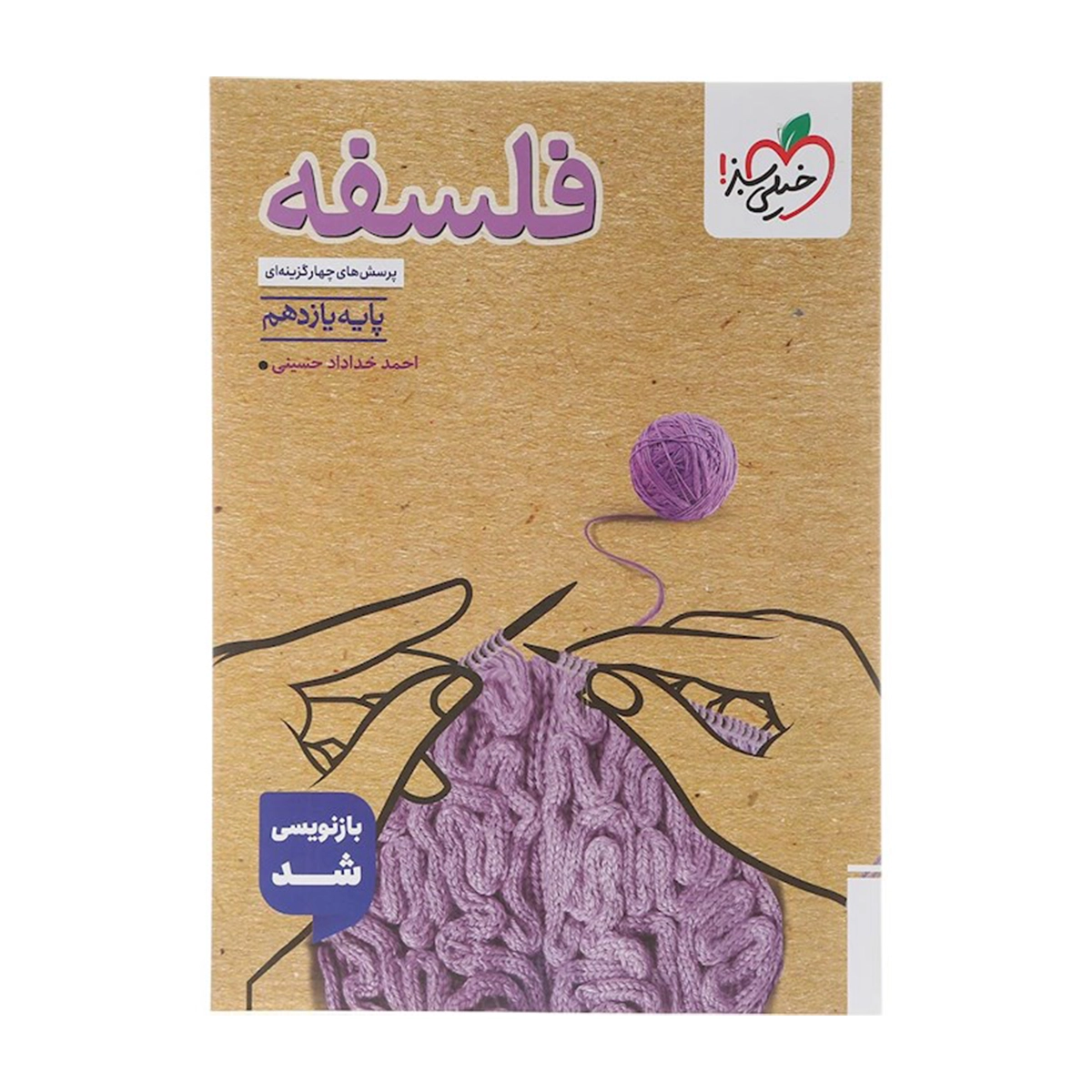 کتاب پرسش های چهار گزینه ای فلسفه یازدهم انسانی انتشارات خیلی سبز سال چاپ 1404