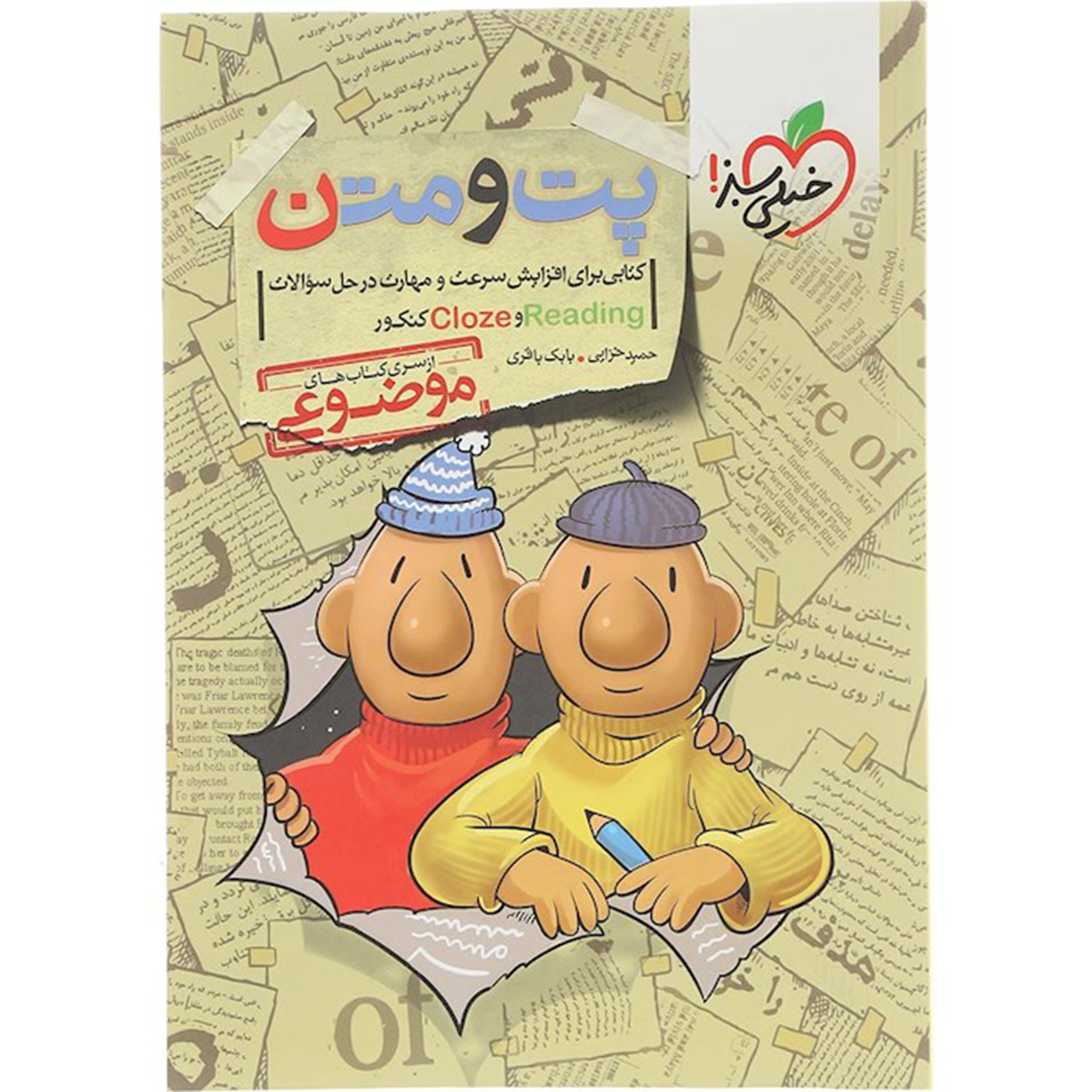 کتاب پت و متن زبان انگلیسی جامع کنکور سری کتاب های موضوعی انتشارات خیلی سبز سال چاپ 1404