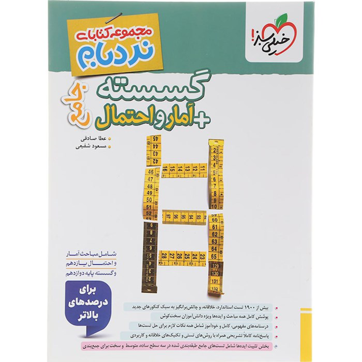 کتاب گسسته و آمار و احتمال جامع کنکور ریاضی سری نردبام انتشارات خیلی سبز سال چاپ 1404