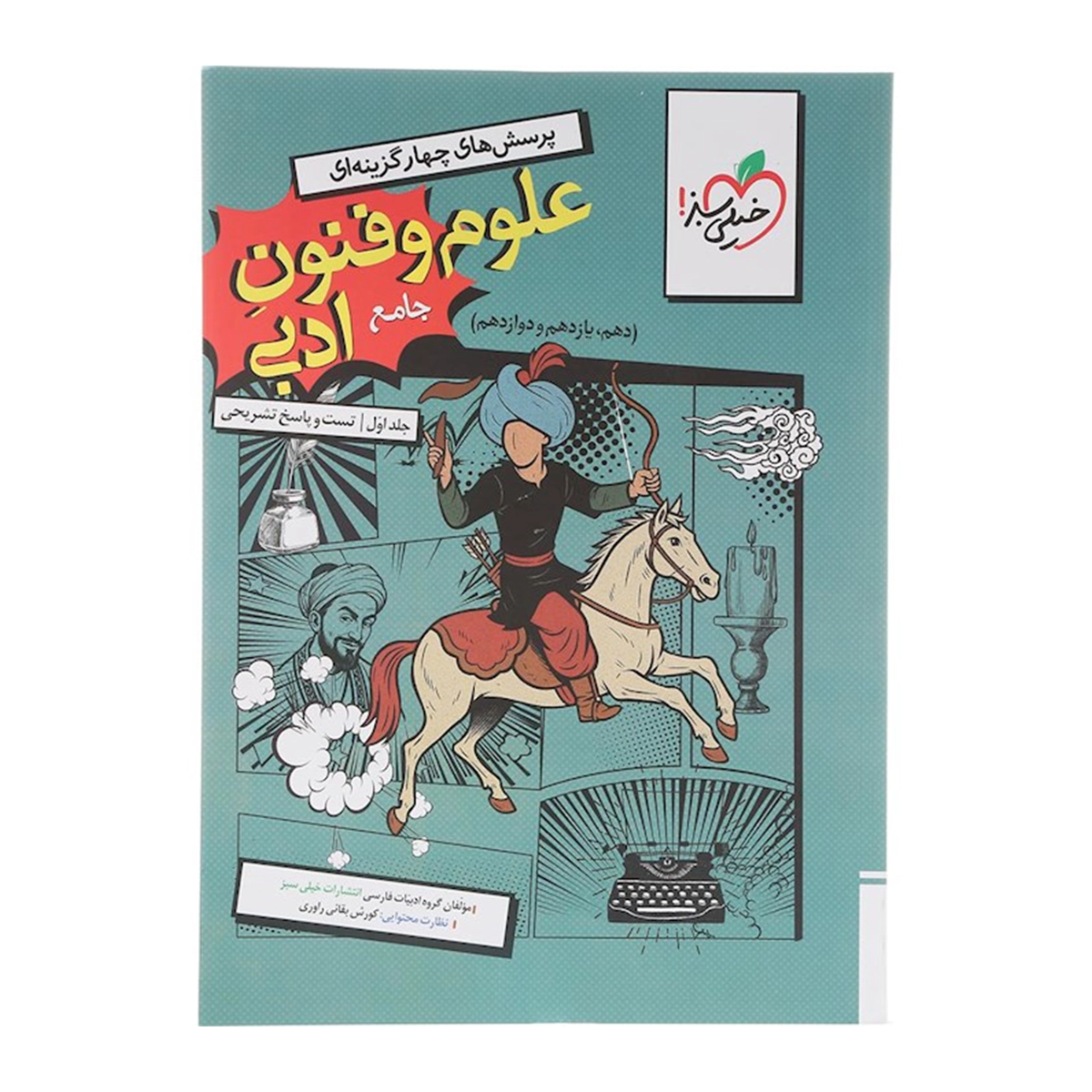 کتاب پرسش های چهار گزینه ای علوم و فنون ادبی جامع کنکور انسانی جلد 1 انتشارات خیلی سبز سال چاپ 1404-small-image