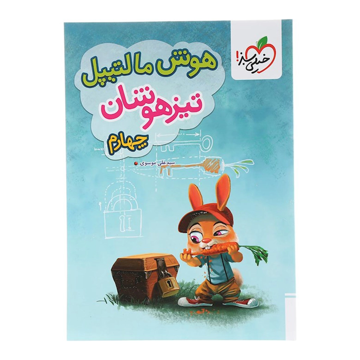 کتاب جامع تیزهوشان چهارم سری هوش مالتیپل انتشارات خیلی سبز سال چاپ 1404