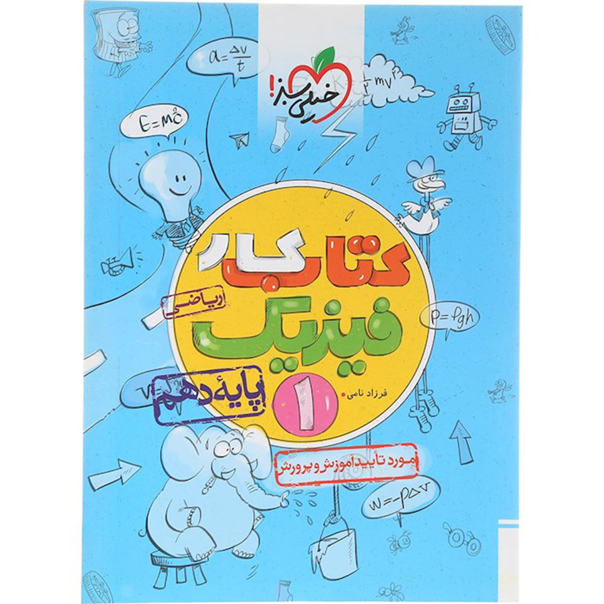کتاب کار فیزیک دهم ریاضی انتشارات خیلی سبز سال چاپ 1404