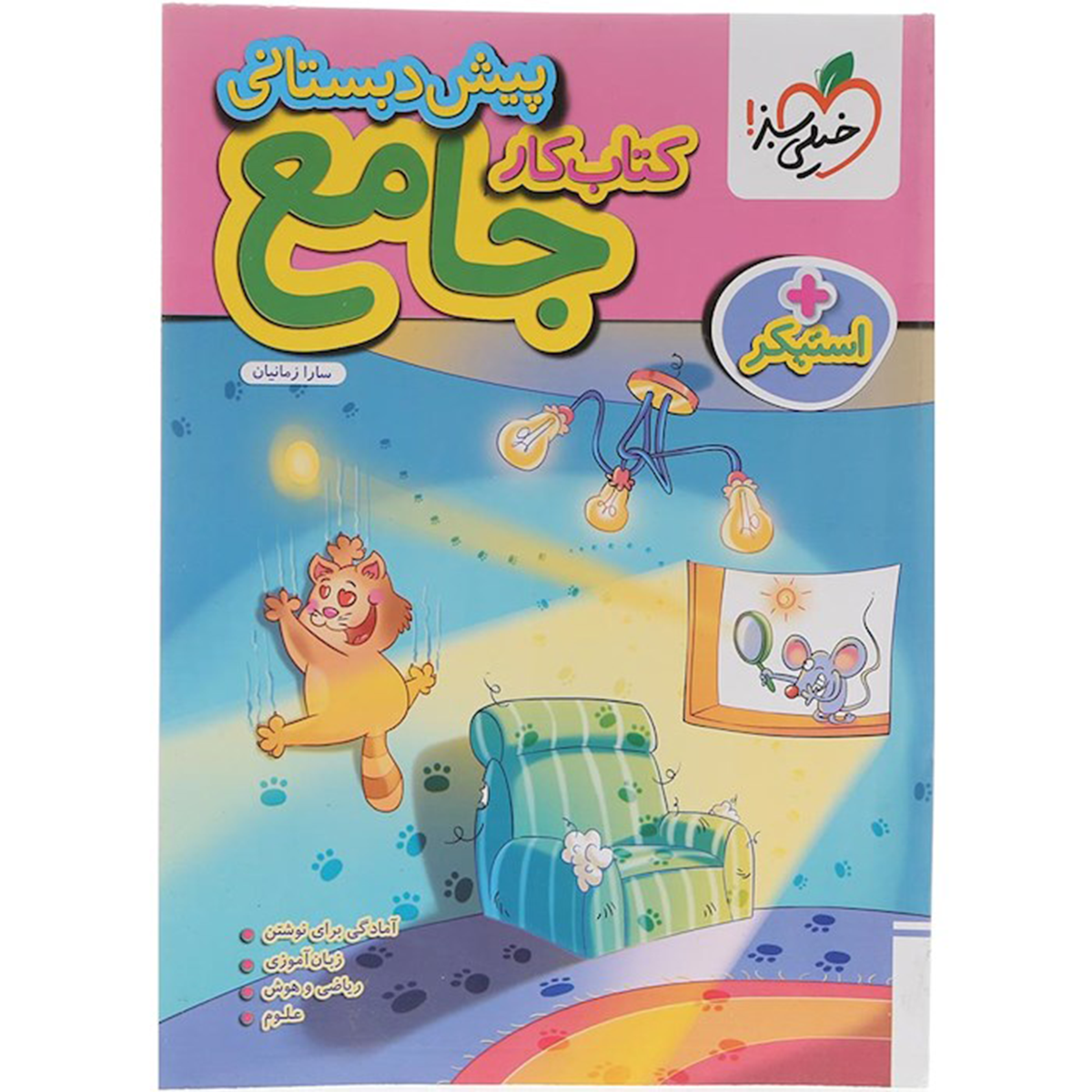 کتاب کار جامع پیش دبستانی انتشارات خیلی سبز سال چاپ 1404-small-image