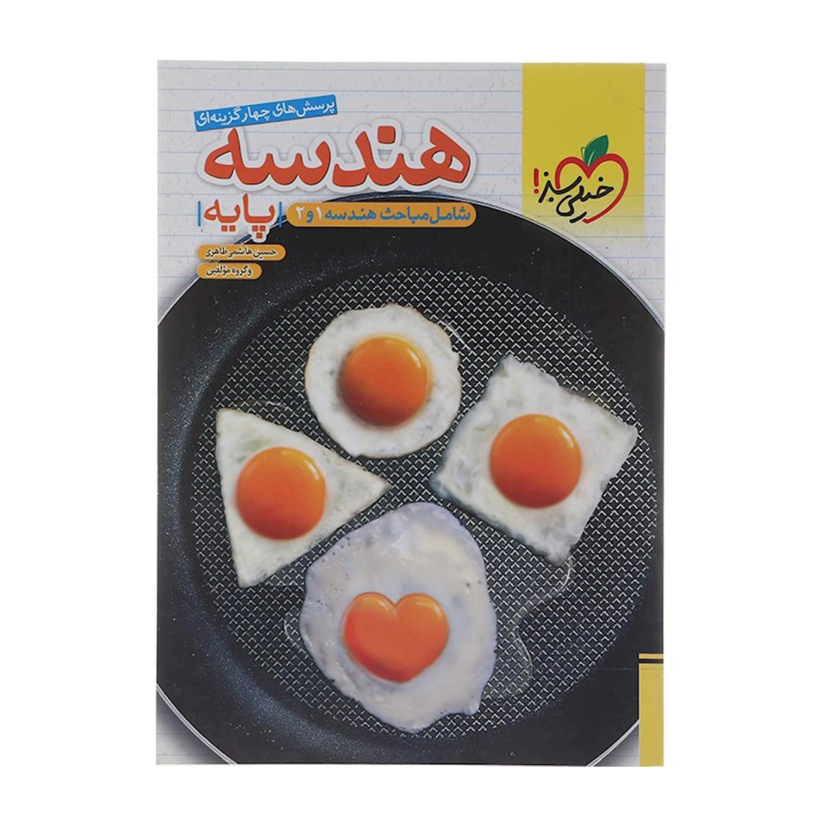 کتاب پرسش های چهار گزینه ای هندسه پایه کنکور ریاضی انتشارات خیلی سبز سال چاپ 1404