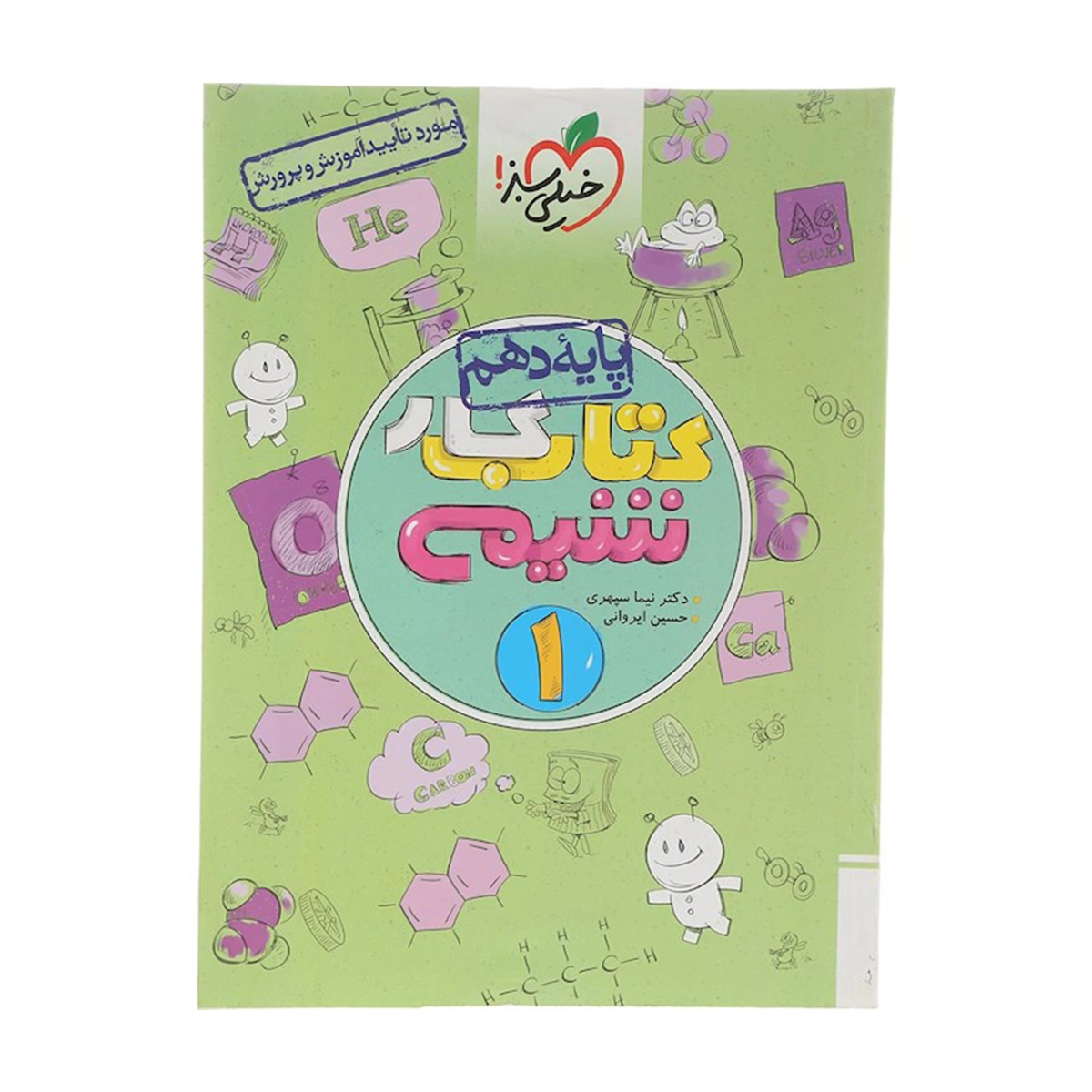 کتاب کار شیمی دهم انتشارات خیلی سبز سال چاپ 1404