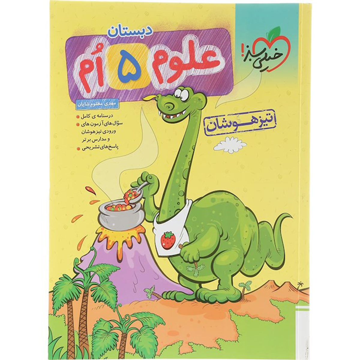 کتاب تیزهوشان علوم پنجم انتشارات خیلی سبز سال چاپ 1404 کتاب تیزهوشان علوم پنجم انتشارات خیلی سبز سال چاپ 1404