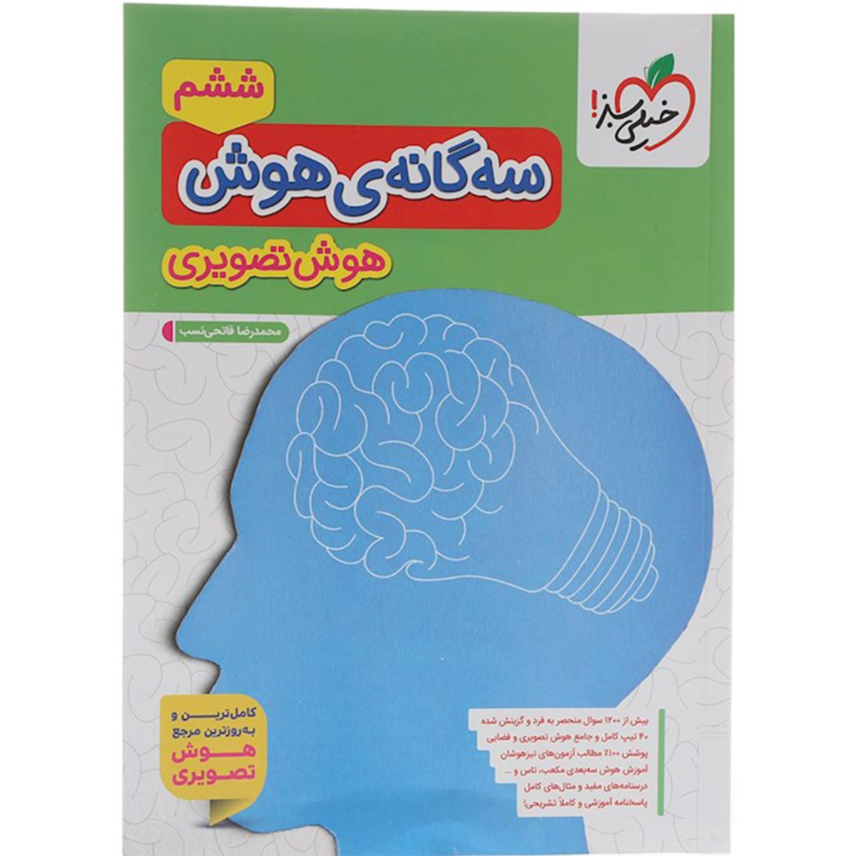 کتاب سه گانه هوش تصویری انتشارات خیلی سبز سال چاپ 1404