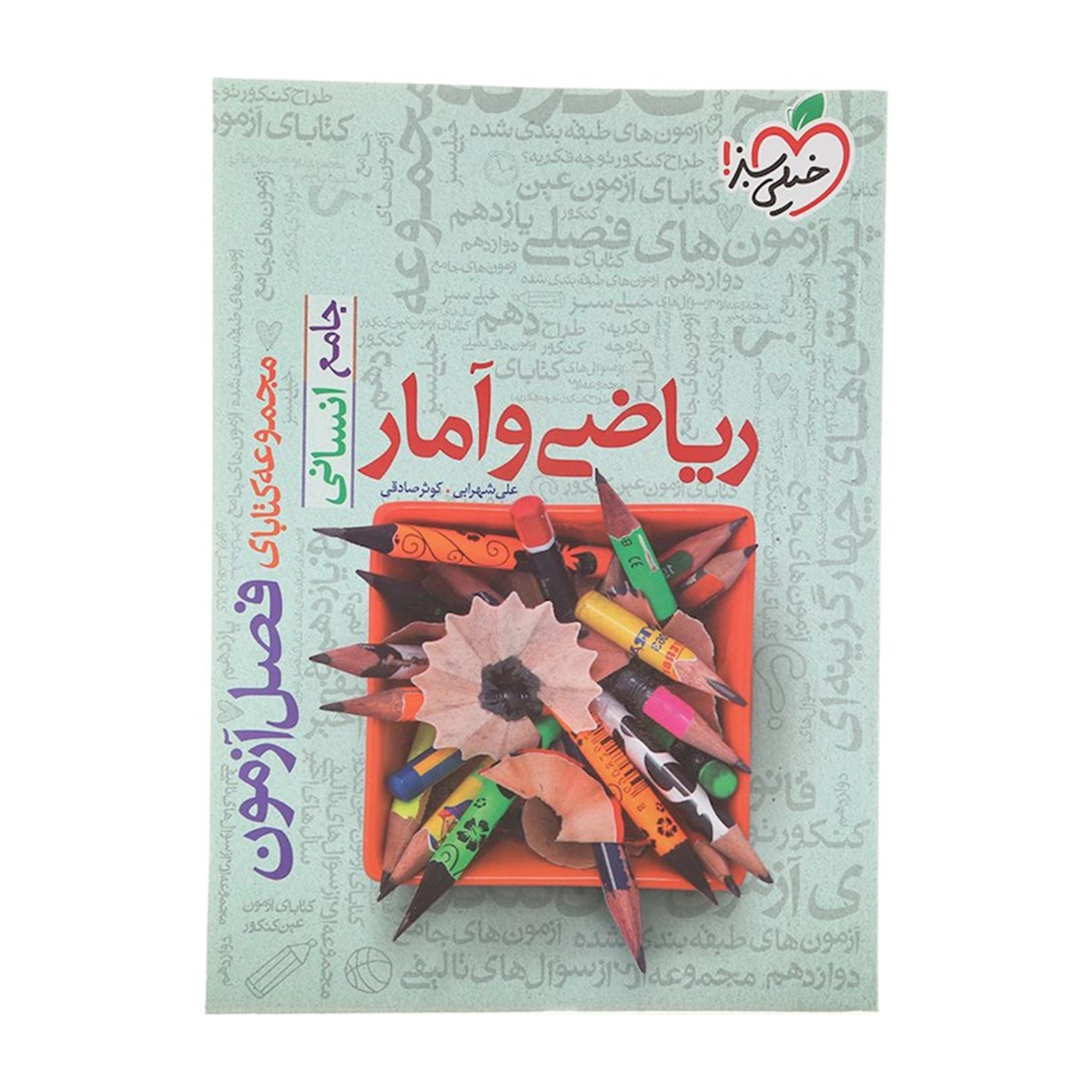 کتاب ریاضی و آمار جامع کنکور انسانی سری فصل آزمون انتشارات خیلی سبز سال چاپ 1404-small-image