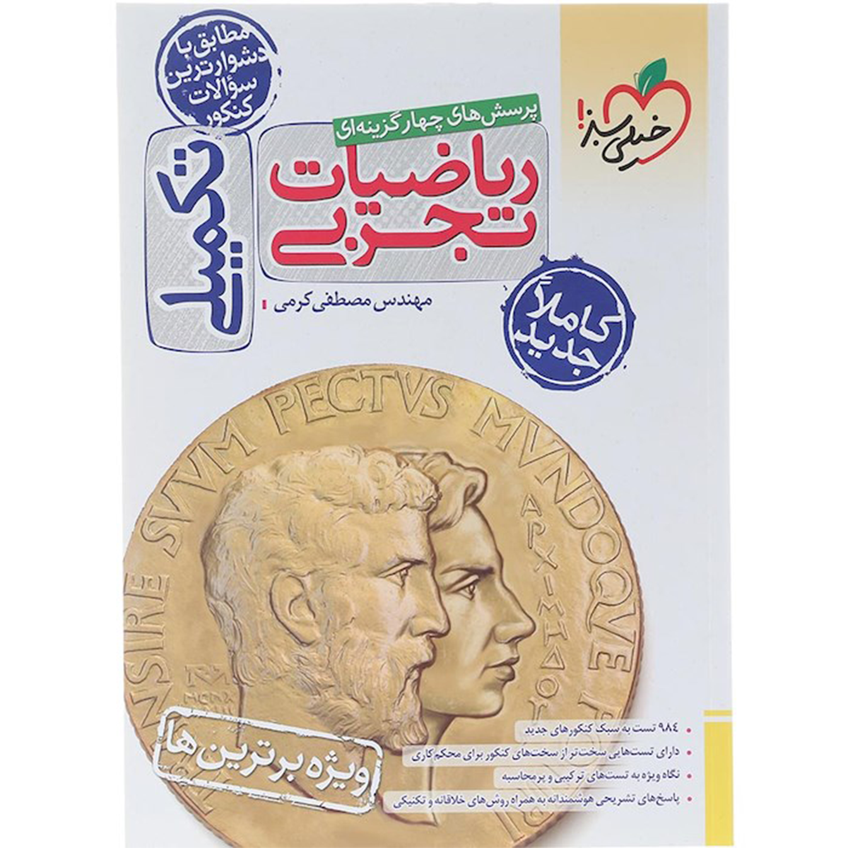 کتاب پرسش های چهار گزینه ای ریاضیات جامع کنکور 1405 تجربی انتشارات خیلی سبز سال چاپ 1404-small-image