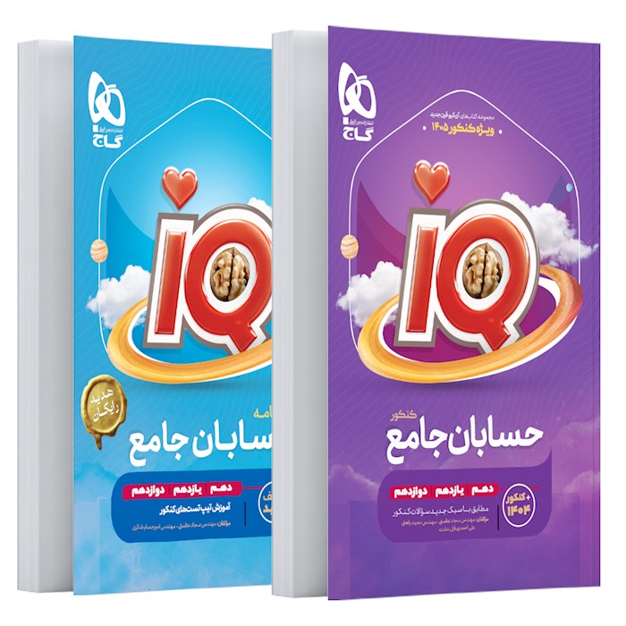 کتاب حسابان جامع کنکور ریاضی سری iQ برای کنکور 1405 کتاب حسابان جامع کنکور ریاضی سری iQ برای کنکور 1405