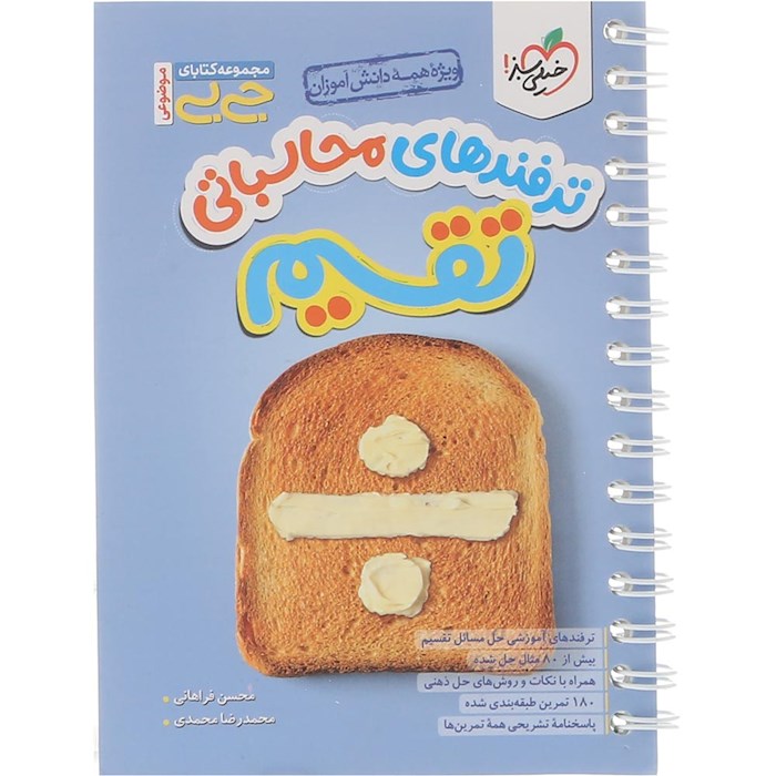 کتاب ترفندهای محاسباتی تقسیم متوسطه اول سری جی بی انتشارات خیلی سبز سال چاپ 1404