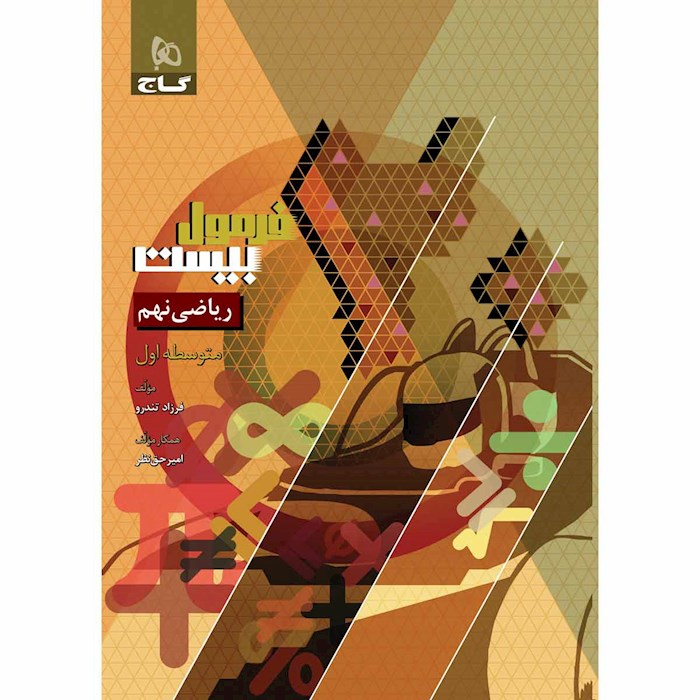کتاب ریاضی نهم سری فرمول بیست