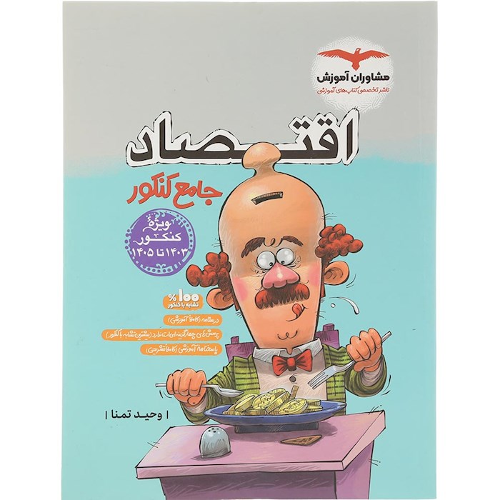 کتاب اقتصاد جامع کنکور انسانی انتشارات مشاوران آموزش سال چاپ 1404 کتاب اقتصاد جامع کنکور انسانی انتشارات مشاوران آموزش سال چاپ 1404