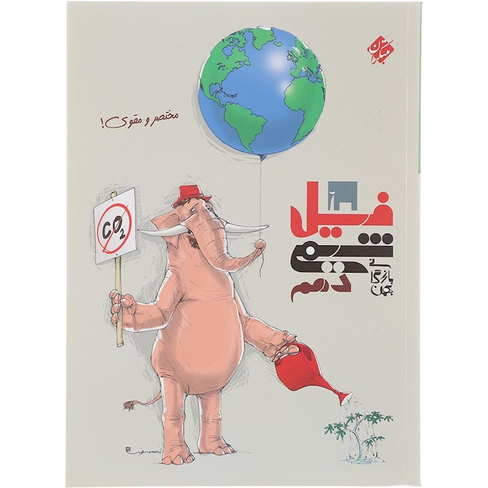 کتاب شیمی دهم سری فیل انتشارات مبتکران سال چاپ 1404 کتاب شیمی دهم سری فیل انتشارات مبتکران سال چاپ 1404