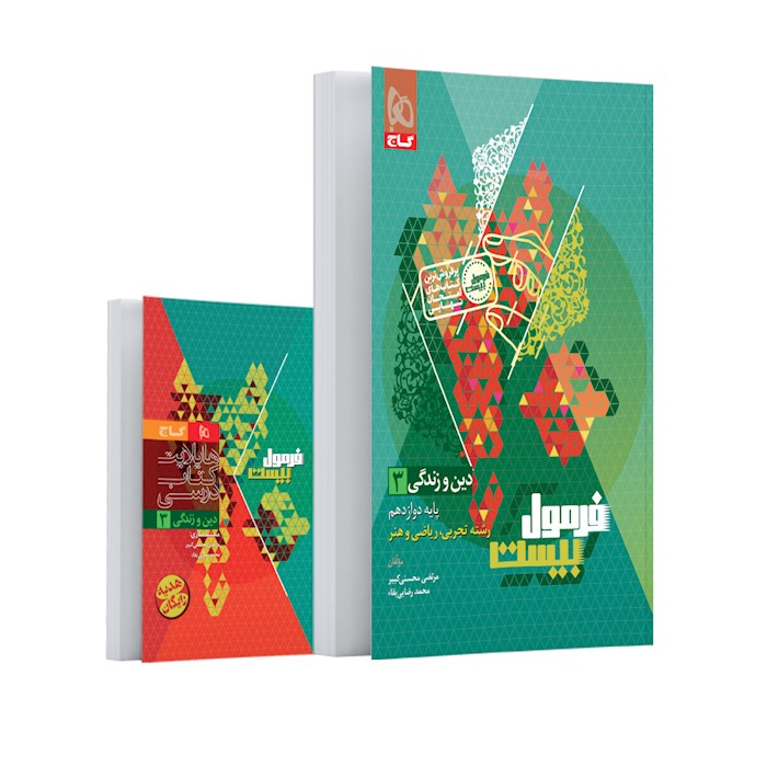 کتاب دین و زندگی دوازدهم سری فرمول بیست