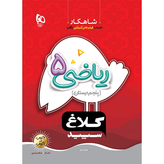 کتاب ریاضی پنجم سری شاهکار کلاغ سپید کتاب ریاضی پنجم سری شاهکار کلاغ سپید