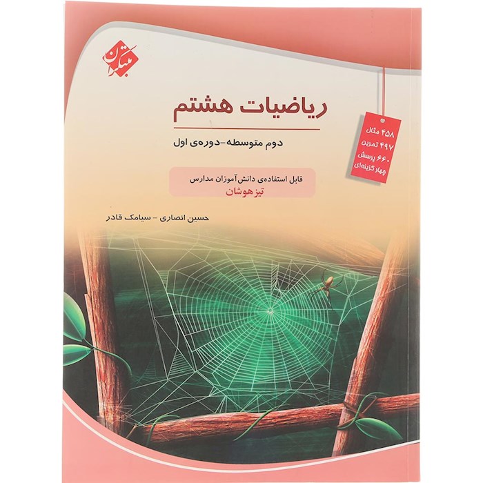 کتاب تیزهوشان ریاضی هشتم انتشارات مبتکران سال چاپ 1404