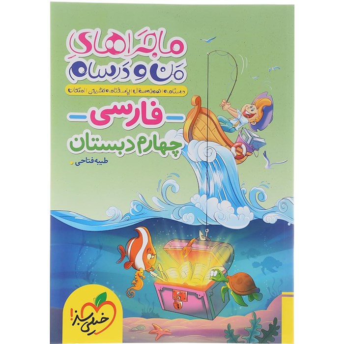 کتاب فارسی چهارم سری ماجراهای من و درسام انتشارات خیلی سبز سال چاپ 1404