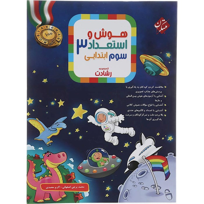 کتاب بانک سوال هوش و استعداد سوم سری رشادت انتشارات مبتکران سال چاپ 1404