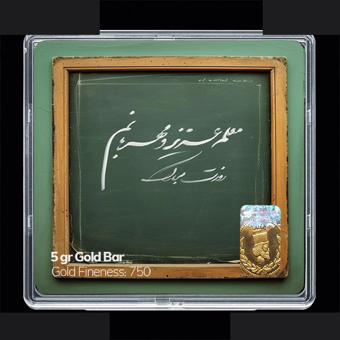 شمش طلا 18 عیار مدوپد مدل روز معلم کد SG11656