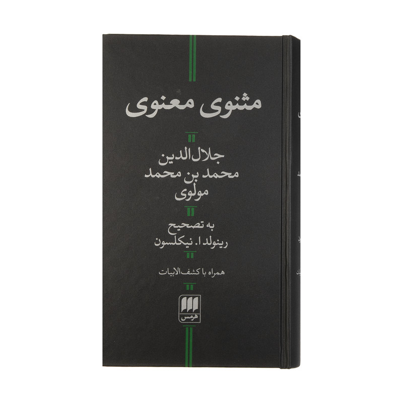 کتاب مثنوی معنوی اثر جلال الدین محمد بن محمد مولوی انتشارات هرمس کتاب مثنوی معنوی اثر جلال الدین محمد بن محمد مولوی انتشارات هرمس