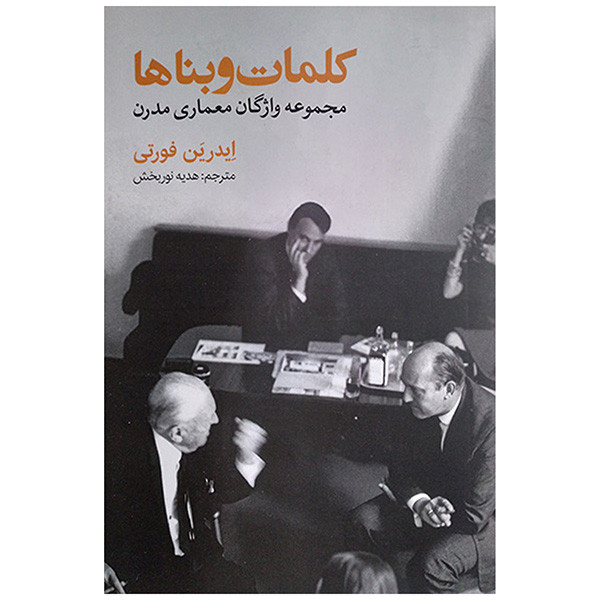 کتاب کلمات و بناها اثر ایدرین فورتی ترجمه هدیه نوربخش انتشارات روزنه کتاب کلمات و بناها اثر ایدرین فورتی ترجمه هدیه نوربخش انتشارات روزنه