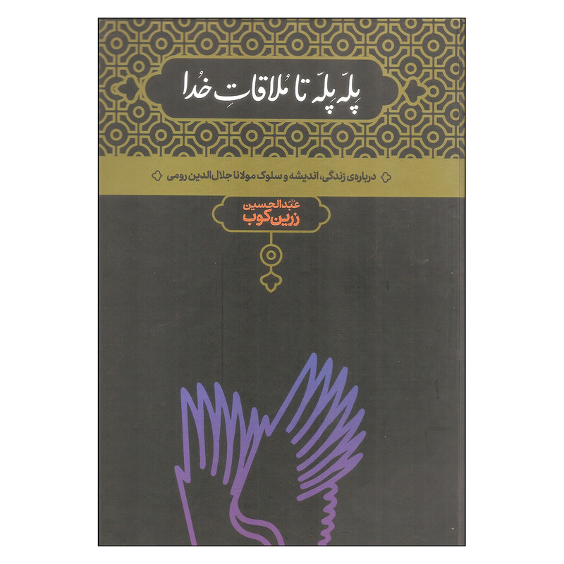 کتاب پله پله تا ملاقات خدا اثر عبدالحسین زرین کوب نشر علمی کتاب پله پله تا ملاقات خدا اثر عبدالحسین زرین کوب نشر علمی