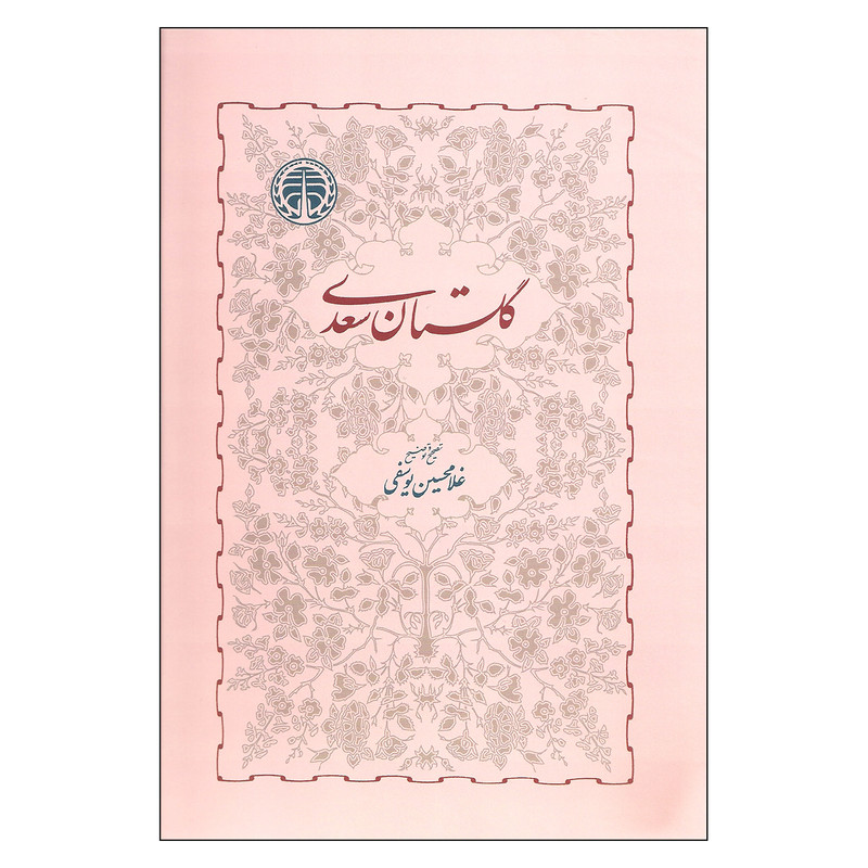 کتاب گلستان سعدی اثر غلامحسین یوسفی انتشارات خوارزمی کتاب گلستان سعدی اثر غلامحسین یوسفی انتشارات خوارزمی