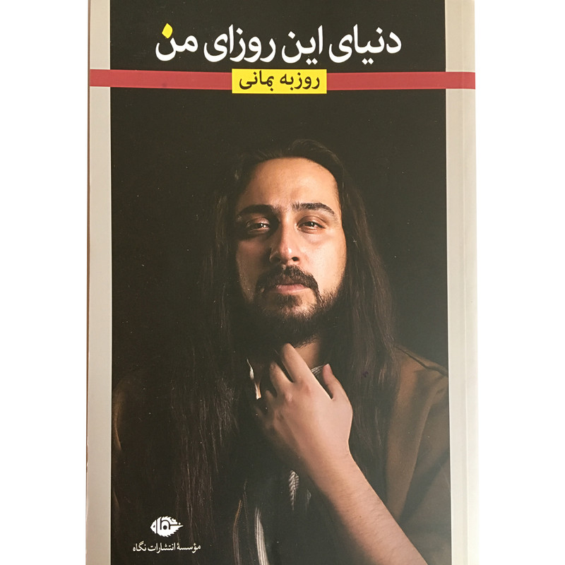 کتاب دنیای این روزای من اثر روزبه بمانی نشر نگاه کتاب دنیای این روزای من اثر روزبه بمانی نشر نگاه