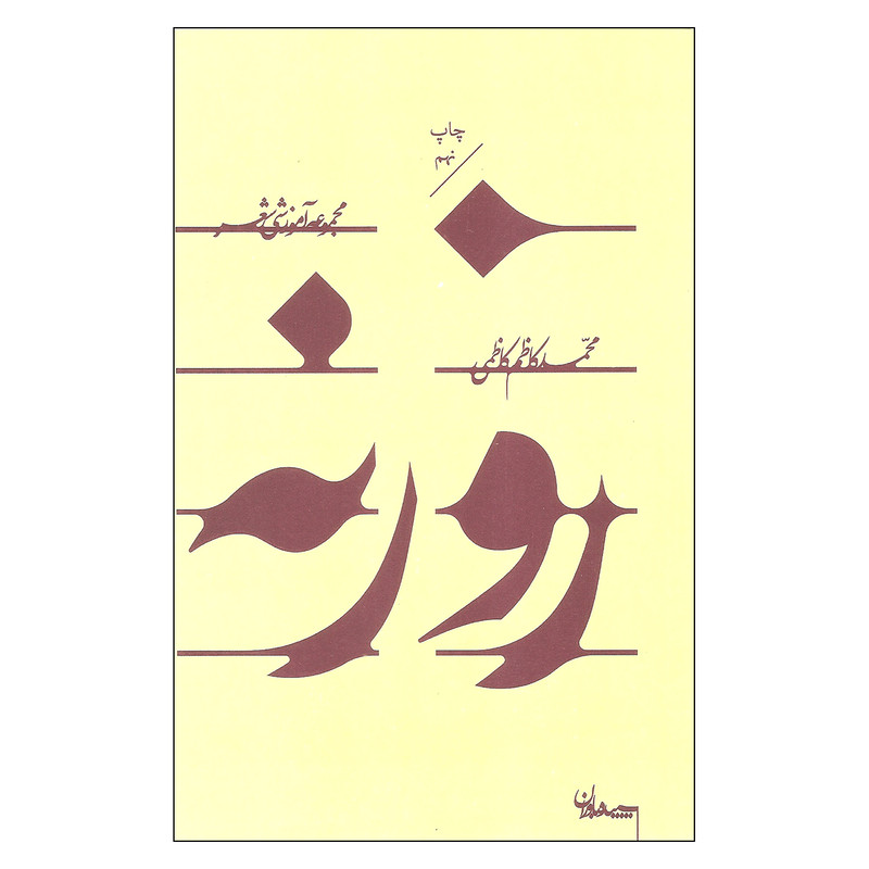 کتاب روزنه اثر محمد کاظم کاظمی انتشارات سپیده باوران کتاب روزنه اثر محمد کاظم کاظمی انتشارات سپیده باوران